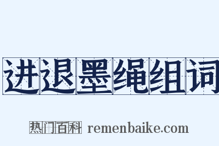 进退墨绳组词是什么意思的图片